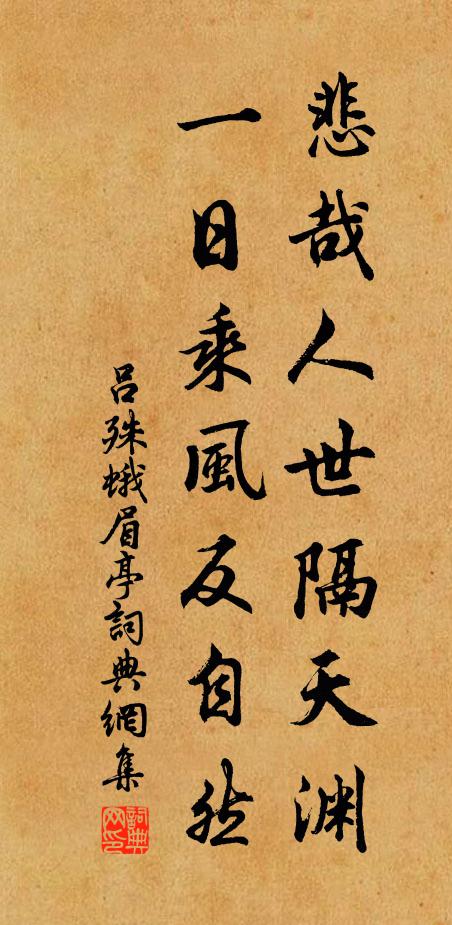 吕殊悲哉人世隔天渊，一日乘风反自然书法作品欣赏