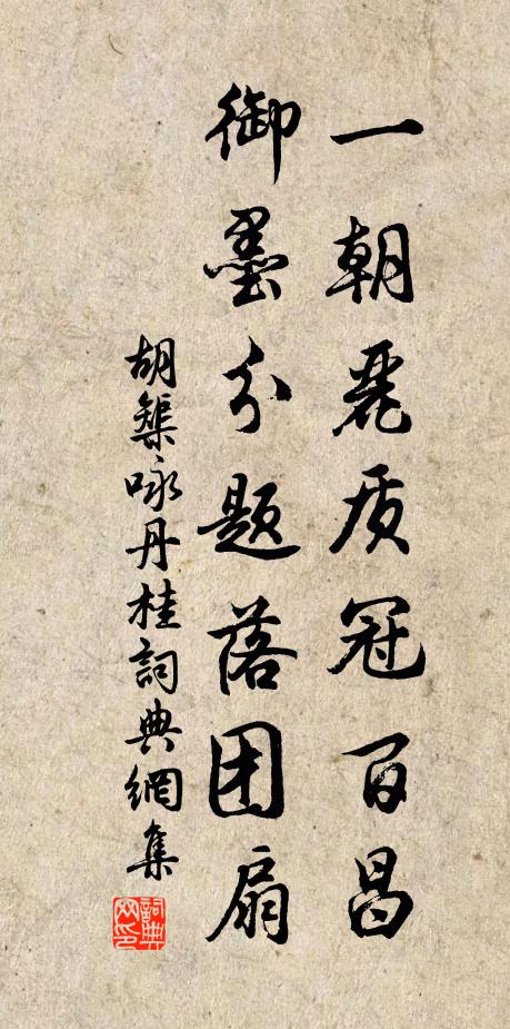 胡榘一朝丽质冠百昌，御墨分题落团扇书法作品欣赏
