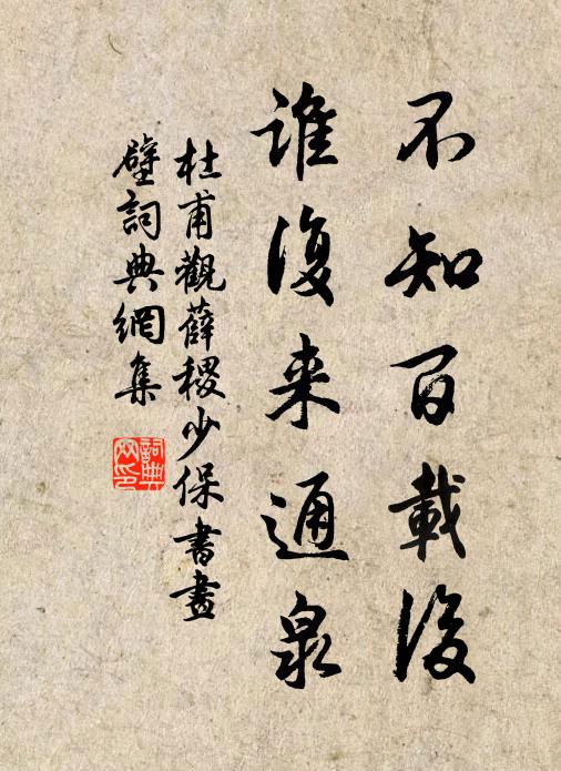 杜甫不知百载后，谁复来通泉书法作品欣赏