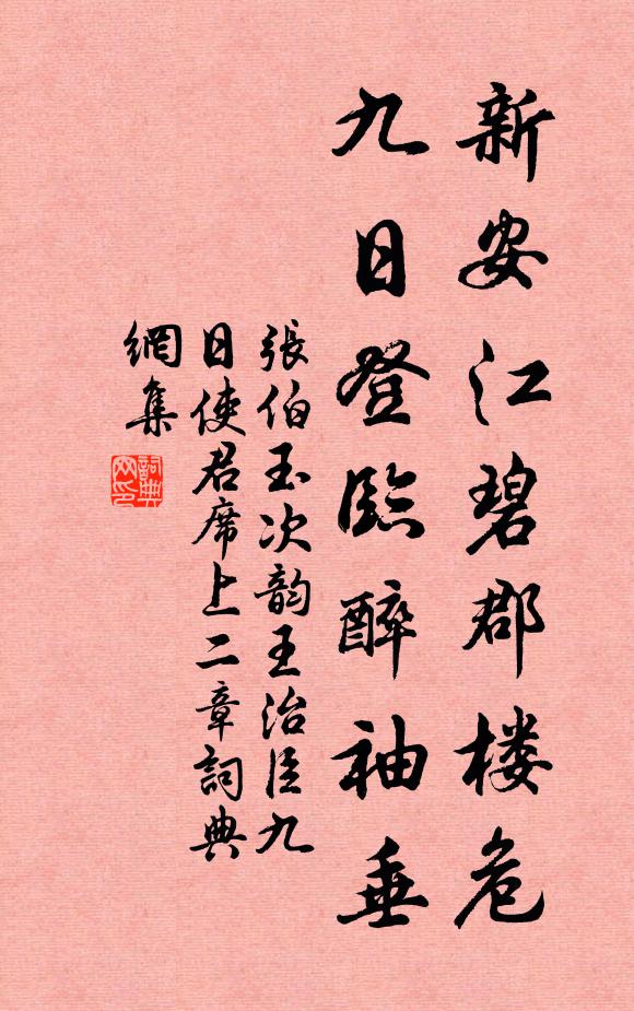 张伯玉新安江碧郡楼危，九日登临醉袖垂书法作品欣赏