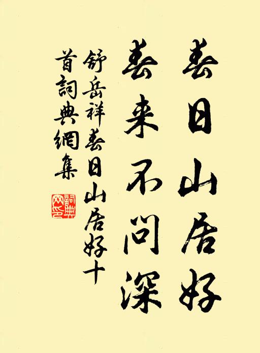 舒岳祥春日山居好，春来不问深书法作品欣赏
