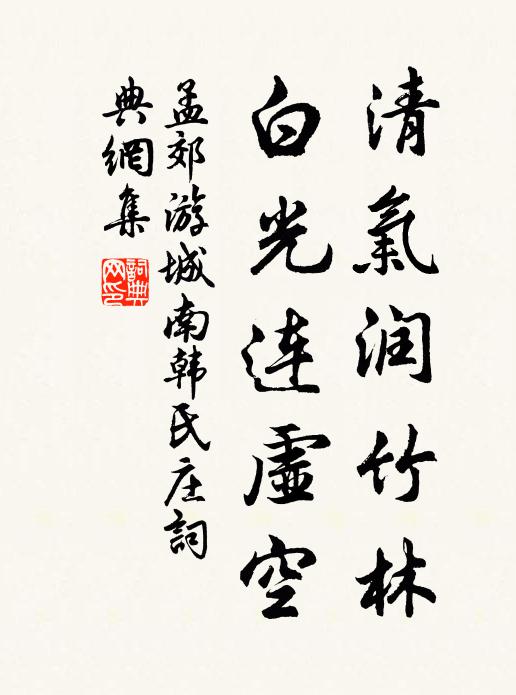 孟郊清气润竹林，白光连虚空书法作品欣赏
