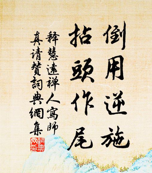 释慧远倒用逆施，拈头作尾书法作品欣赏