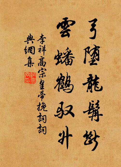 李祥弓堕龙髯断，云蟠鹤驭升书法作品欣赏