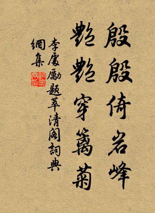 李处励殷殷倚岩峰，艳艳穿篱菊书法作品欣赏