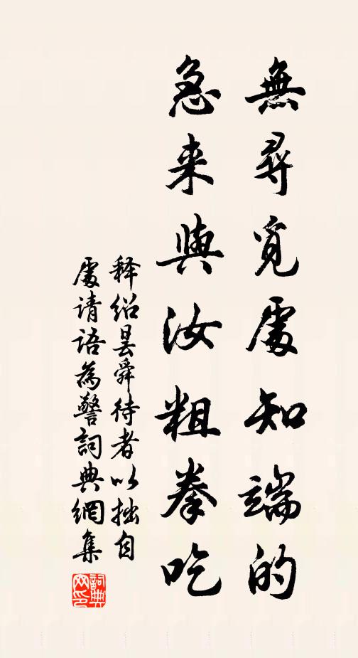 释绍昙无寻觅处知端的，急来与汝粗拳吃书法作品欣赏