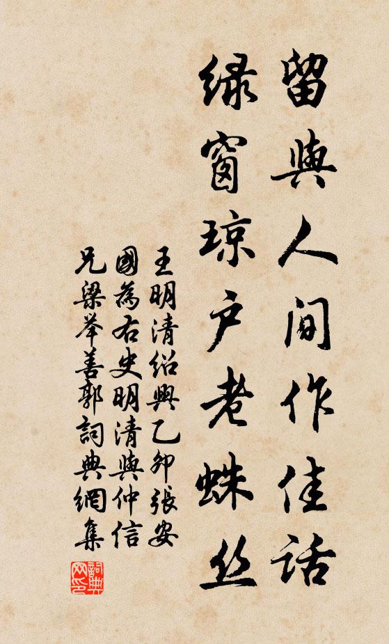 王明清留与人间作佳话，绿窗琼户老蛛丝书法作品欣赏