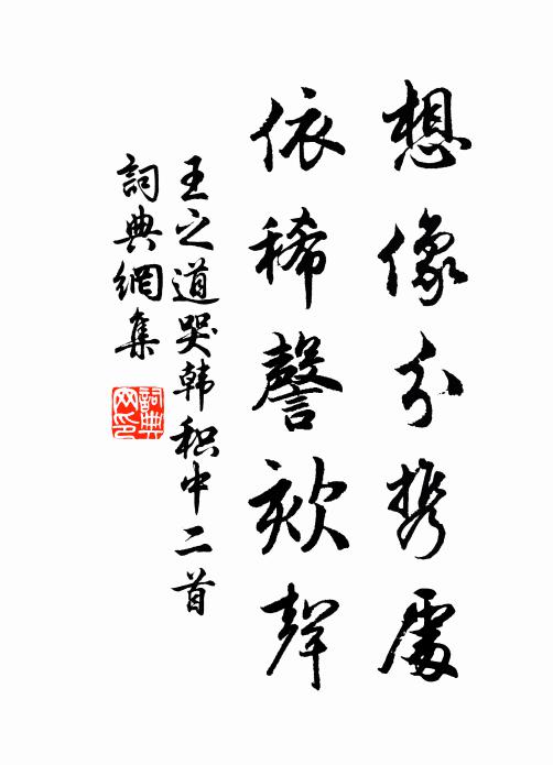 王之道想像分携处，依稀謦欬声书法作品欣赏