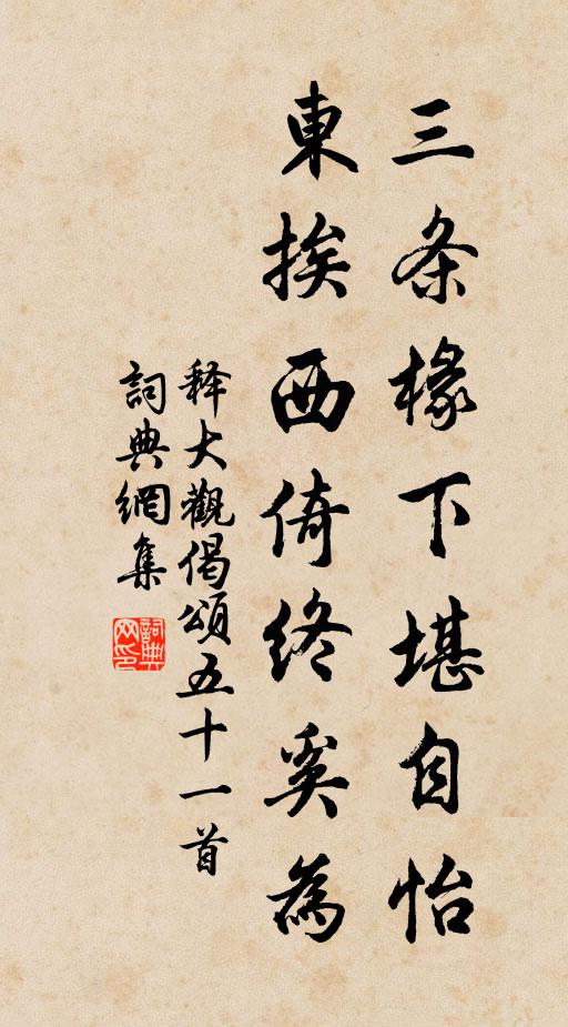 释大观三条椽下堪自怡，东挨西倚终奚为书法作品欣赏