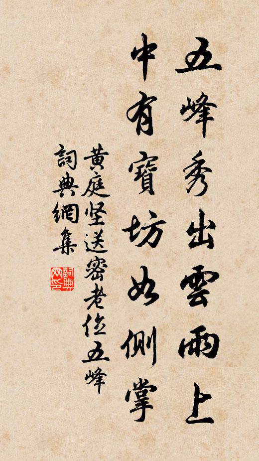 黄庭坚五峰秀出云雨上，中有宝坊如侧掌书法作品欣赏