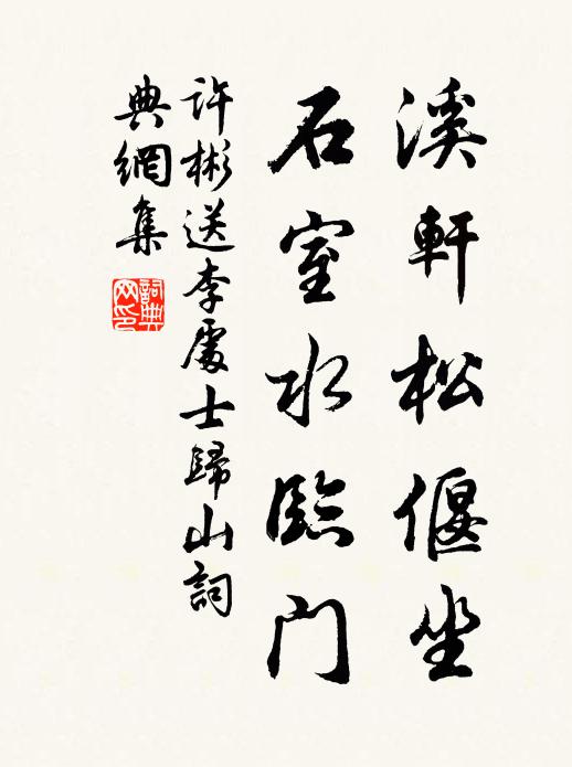 许彬溪轩松偃坐，石室水临门书法作品欣赏