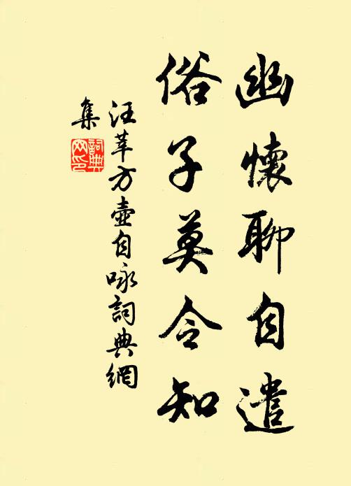 汪莘幽怀聊自遣，俗子莫令知书法作品欣赏