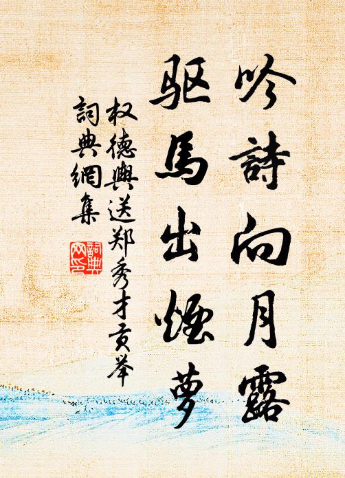权德舆吟诗向月露，驱马出烟萝书法作品欣赏