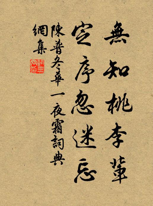 陈普无知桃李辈,定序忽迷忘书法作品欣赏