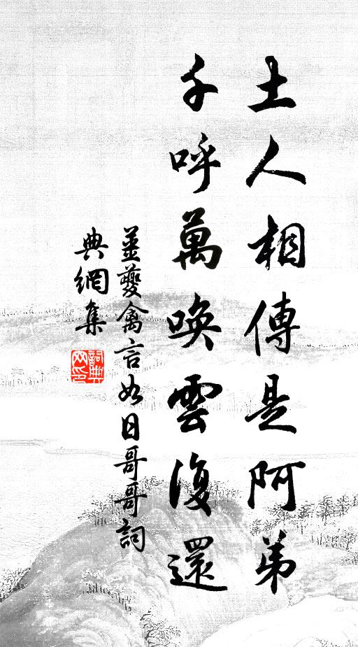 姜夔土人相传是阿弟，千呼万唤云复还书法作品欣赏