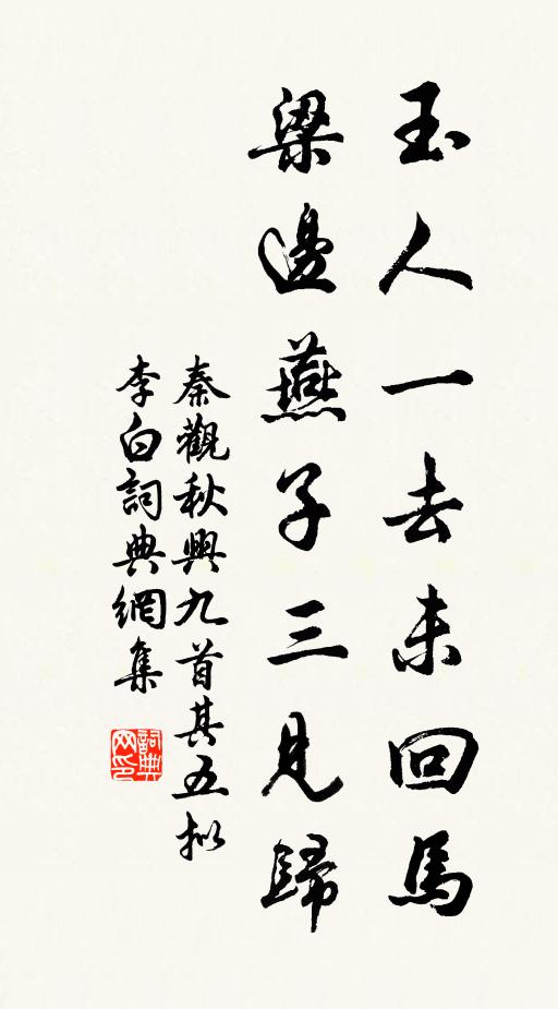 秦观玉人一去未回马，梁边燕子三见归书法作品欣赏
