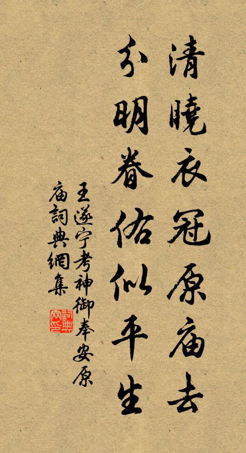王遂清晓衣冠原庙去，分明眷佑似平生书法作品欣赏