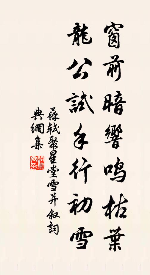 苏轼窗前暗响鸣枯叶，龙公试手行初雪书法作品欣赏