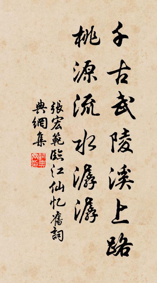 张宏范千古武陵溪上路，桃源流水潺潺书法作品欣赏