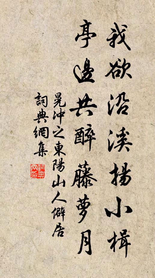 晃冲之我欲沿溪扬小楫，亭边共醉藤萝月书法作品欣赏