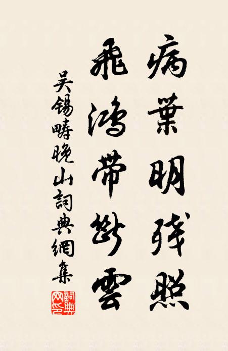吴锡畴病叶明残照，飞鸿带断云书法作品欣赏