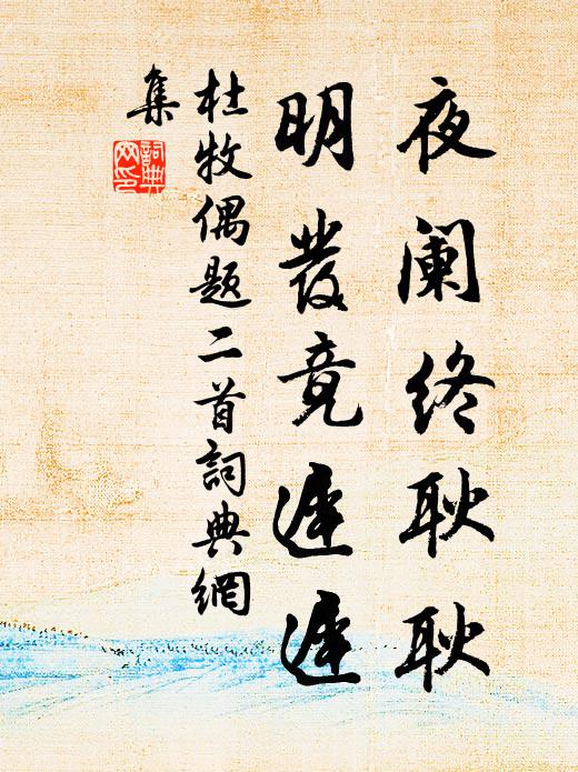 杜牧夜阑终耿耿，明发竟迟迟书法作品欣赏