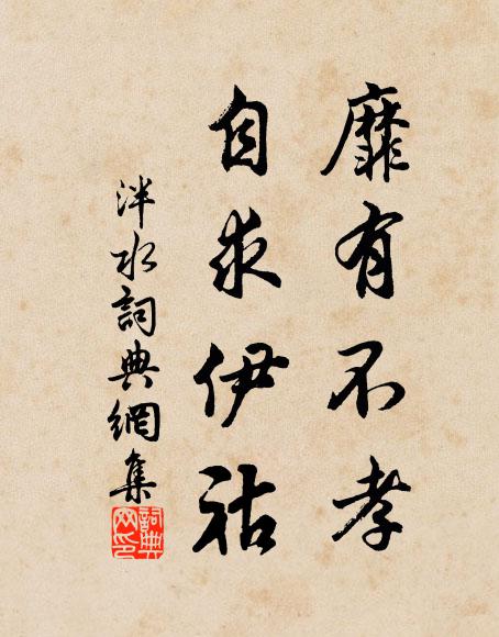 佚名靡有不孝,自求伊祜书法作品欣赏