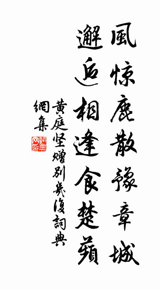 黄庭坚风惊鹿散豫章城，邂逅相逢食楚蘋书法作品欣赏