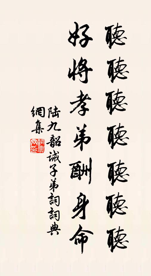 陆九韶听听听听听听听，好将孝弟酬身命书法作品欣赏