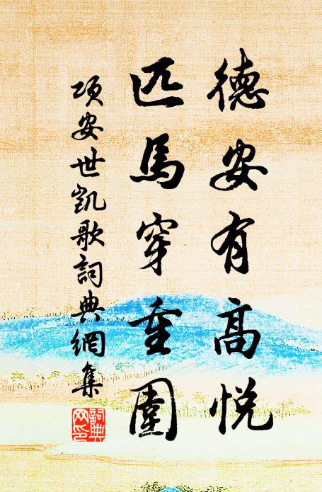 项安世德安有高悦，匹马穿重围书法作品欣赏