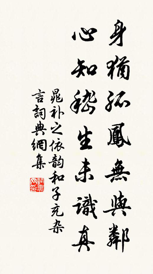 晁补之身犹孤凤无与邻，心知嵇生未识真书法作品欣赏