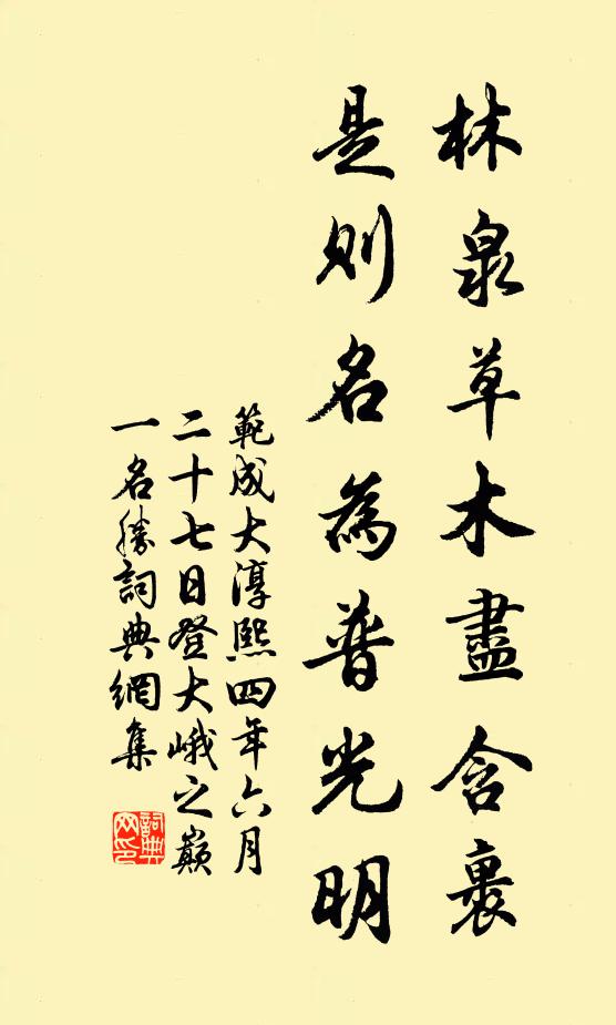 范成大林泉草木尽含裹，是则名为普光明书法作品欣赏