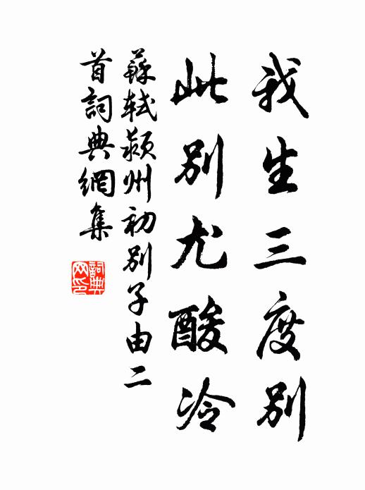 苏轼我生三度别，此别尤酸冷书法作品欣赏