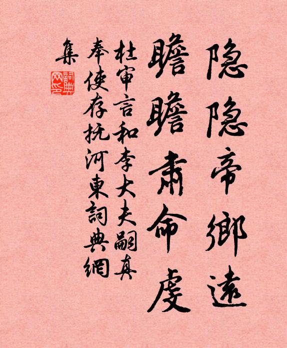 杜审言隐隐帝乡远,瞻瞻肃命虔书法作品欣赏