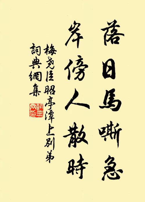 梅尧臣落日马嘶急，岸傍人散时书法作品欣赏