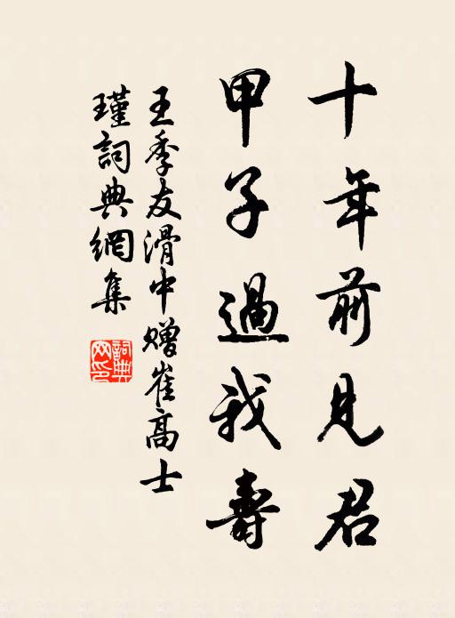 王季友十年前见君，甲子过我寿书法作品欣赏