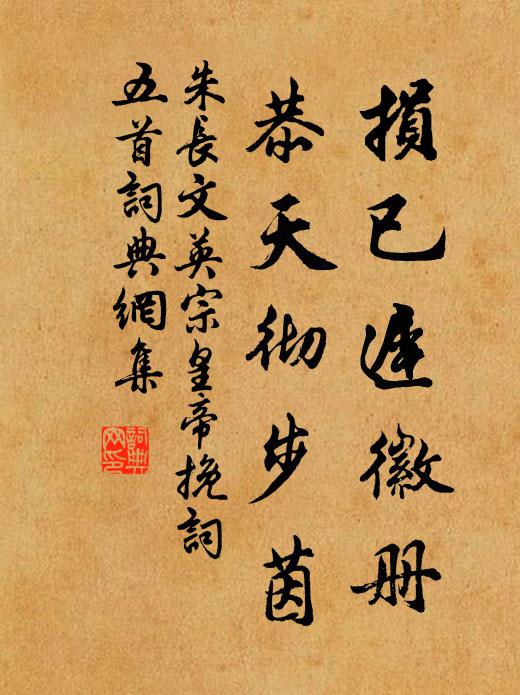 朱长文损已迟徽册，恭天彻步茵书法作品欣赏