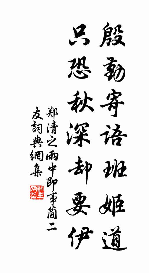 郑清之殷勤寄语班姬道，只恐秋深却要伊书法作品欣赏