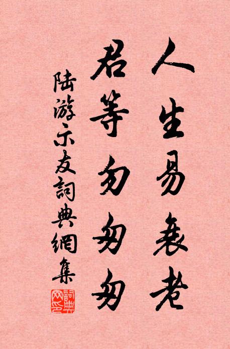 陆游人生易衰老，君等勿匆匆书法作品欣赏