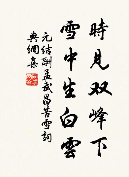 元结时见双峰下，雪中生白云书法作品欣赏