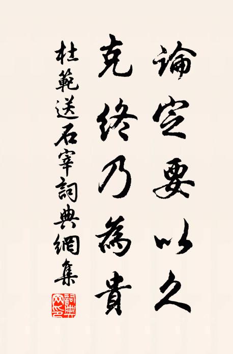 杜范论定要以久，克终乃为贵书法作品欣赏