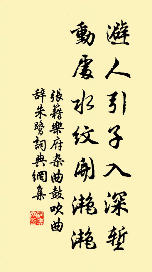 张籍避人引子入深堑，动处水纹开滟滟书法作品欣赏