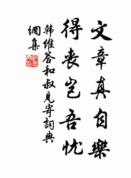 韩维文章真自乐，得丧岂吾忧书法作品欣赏