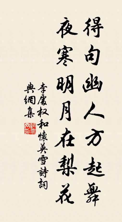 李处权得句幽人方起舞，夜寒明月在梨花书法作品欣赏