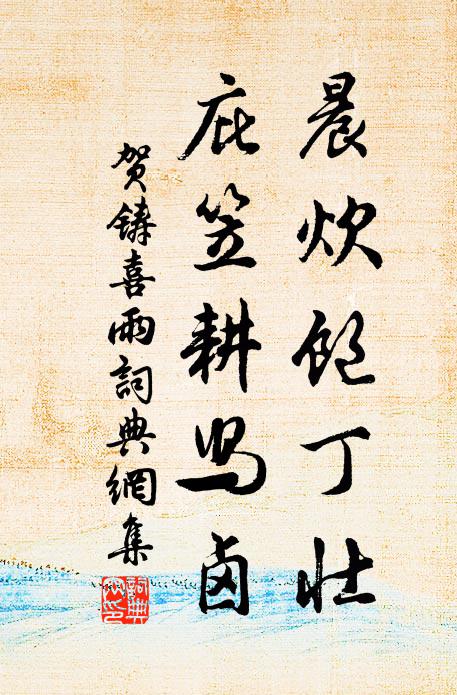贺铸晨炊饱丁壮，庇笠耕舄卤书法作品欣赏