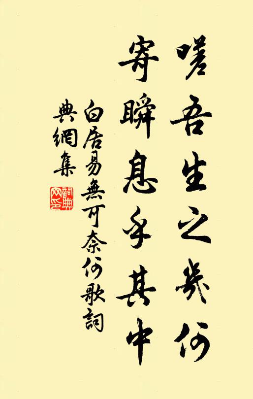 白居易嗟吾生之几何，寄瞬息乎其中书法作品欣赏