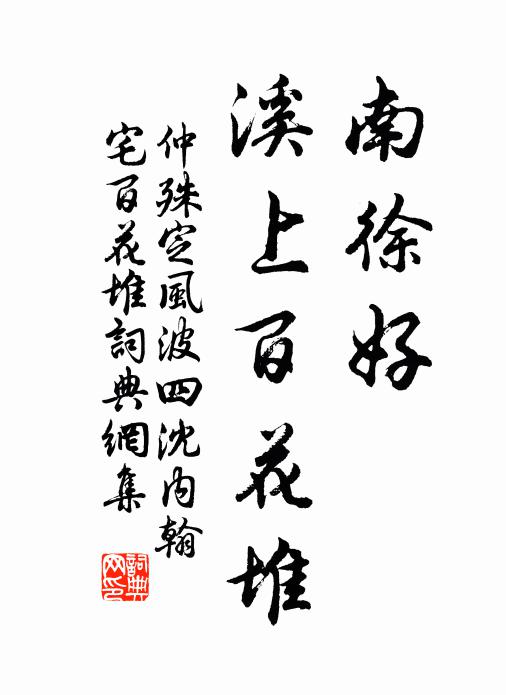 仲殊南徐好，溪上百花堆书法作品欣赏