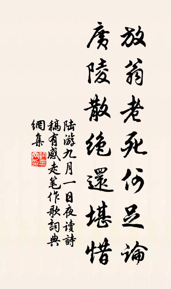 陆游放翁老死何足论，广陵散绝还堪惜书法作品欣赏