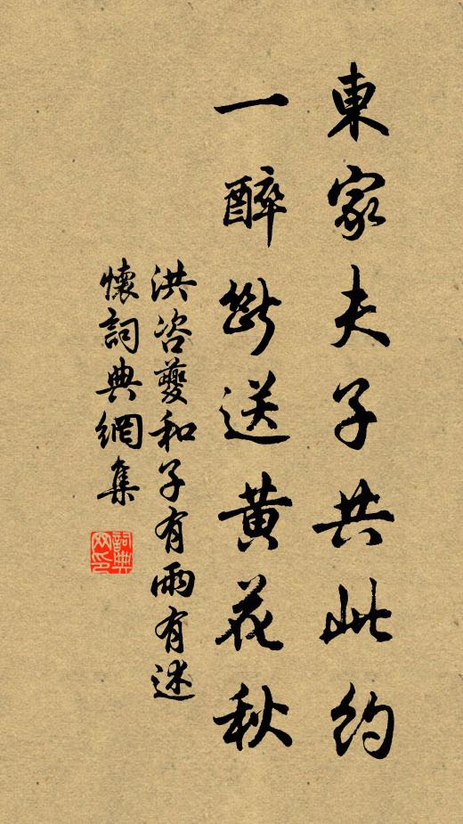 洪咨夔东家夫子共此约，一醉断送黄花秋书法作品欣赏