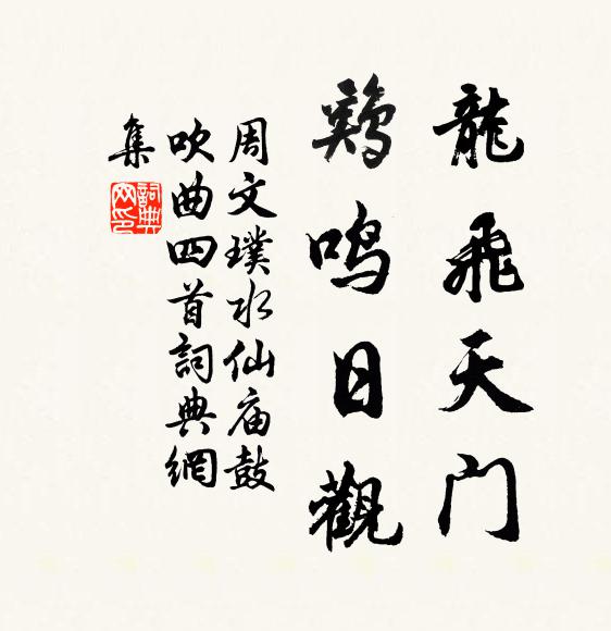 周文璞龙飞天门，鸡鸣日观书法作品欣赏